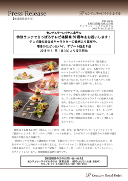 特別ランチでさっぽろテレビ塔開業 60 周年をお祝いします！