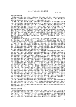 1 ニホンザルをめぐる移入種問題 川本 芳 問題の生物的背景 問題になる