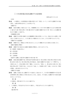 日本消防協会役員退職手当支給規程