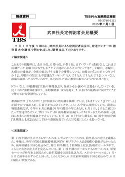 武田社長定例記者会見概要