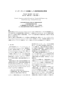 インターネットを基盤とした高度衛星測位環境