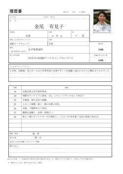 金尾有見子さんの履歴書