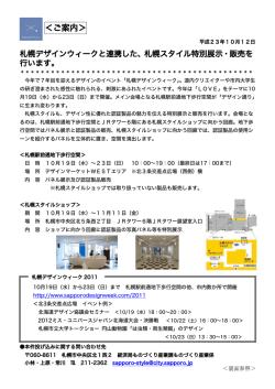 札幌デザインウィークと連携した、札幌スタイル特別展示・販売を行います