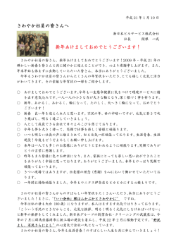 さわやか社員の皆さんへ 新年あけましておめでとうございます！