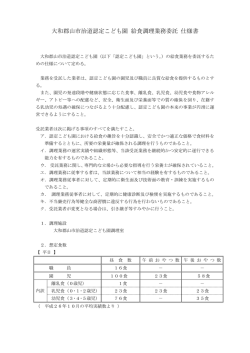大和郡山市治道認定こども園 給食調理業務委託 仕様書