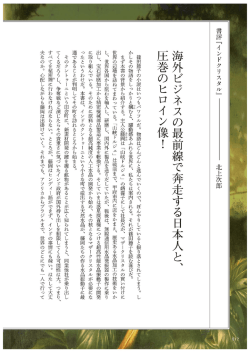 海外ビジネスの最前線で奔走する日本人と、