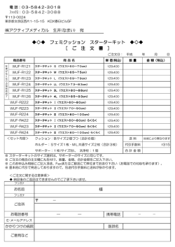 フェミクッション スターターキット [ ご 注 文 書 ]