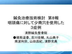 鍼灸治療技術検討 第8報 咽頭痛に対して少商穴を使用した3症例