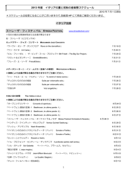 イタリアの夏と初秋の音楽祭スケジュール2013