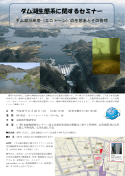 ダム湖生態系に関するセミナー - 一般財団法人 水源地環境センター