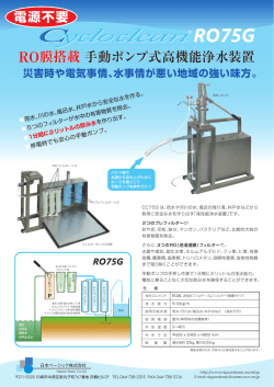 RO膜搭載手動ポンプ式高機能浄水装置 RO膜搭載