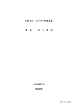 資格・安全事項 - 日本少年野球連盟 神奈川県支部