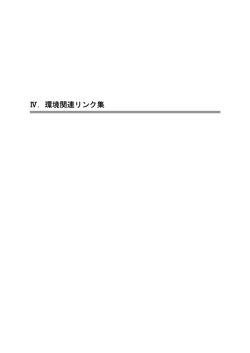 Ⅳ．環境関連リンク集 - 公益社団法人日本ロジスティクスシステム協会