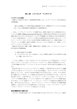 第 11 章 ソフトウェア・ベンチマーク