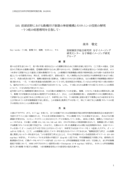 110. 前頭前野における動機付け制御の神経機構とセロトニンの役割の解明