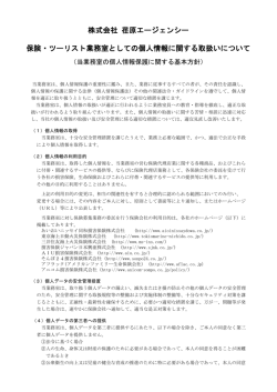 株式会社 荏原エージェンシー 保険・ツーリスト業務室としての個人情報