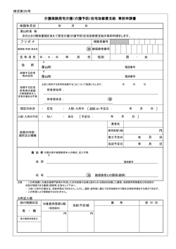 介護保険居宅介護（介護予防）住宅改修支給事前申請書