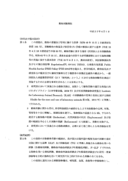動物実験規程 - 残留農薬研究所