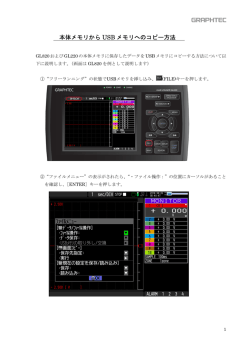本体メモリから USB メモリへのコピー方法