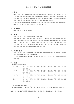 レッドリボンバッジ実施要項