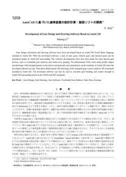 AutoCAD に基づいた歯車装置の設計計算・製図ソフトの開発