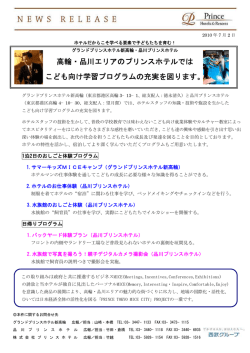 高輪・品川エリアのプリンスホテルでは こども向け学習プログラムの充実
