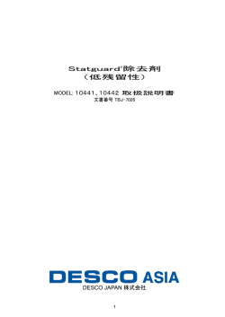 Statguard&reg;除去剤 （低残留性）