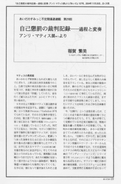 自己懲罰の裁判記録－過程と変奏：アンリ・マティス展より