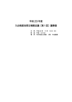 平成 23 年度 九谷焼産地再生戦略会議〔第1回〕議事録