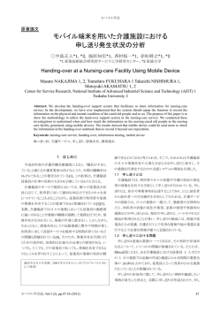 モバイル端末を用いた介護施設における 申し送り発生