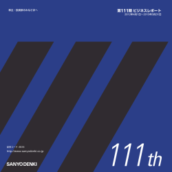 第111期 ビジネスレポート