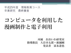 コンピュータを利用した 漫画制作と電子利用