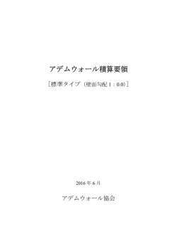 アデムウォール積算要領