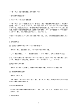 インターネットにおける若者ことばの表現スタイル ―日