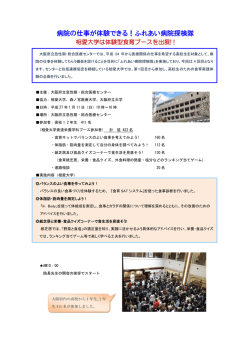 病院の仕事が体験できる！ふれあい病院探検隊