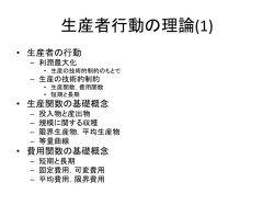 生産者行動の理論(1)