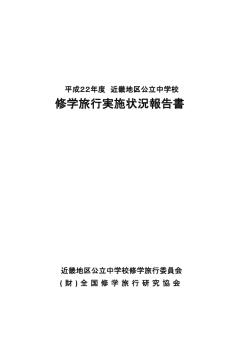 修学旅行実施状況報告書 修学旅行実施状況報告書