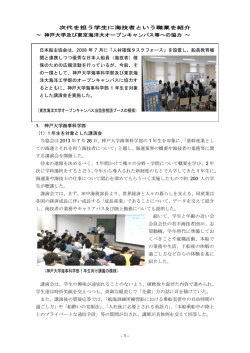 次代を担う学生に海技者という職業を紹介 ～ 神戸大学