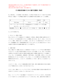 FIS 競技者登録のための選手宣誓書（和訳）