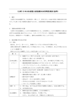 (公財)日本水泳連盟公認基礎水泳指導員規則(抜粋)