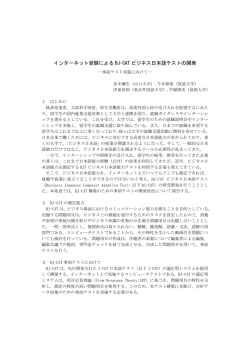 インターネット受験による BJ-CAT ビジネス日本語テストの開発