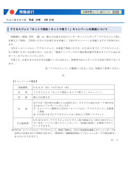 アクセスジェイ「ネットで契約！ネットで使う！」キャンペーンの