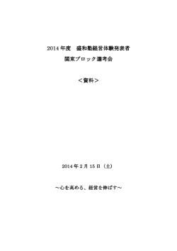 2014 年度 盛和塾経営体験発表者 盛和塾経営体験発表者