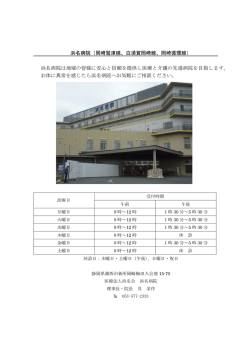 浜名病院（岡崎鷲津線、白須賀岡崎線、岡崎循環線） 浜名病院は地域の