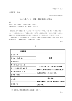 お得意様 各位 ビニル床タイル 廃番・限定生産のご案内