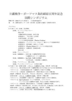 日露戦争・ポーツマス条約締結百周年記念 国際シンポジウム