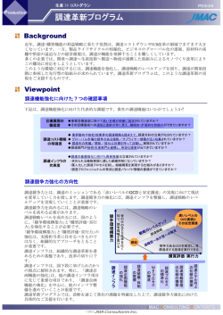 調達革新プログラム - 株式会社日本能率協会コンサルティング