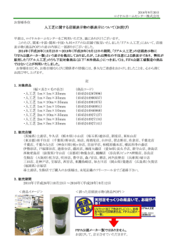 2016/09/30 人工芝に関する店頭表示物の誤表示について