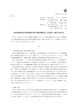 （子会社化）に関するお知らせ