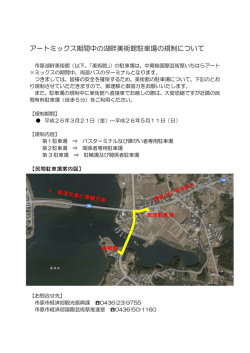 アートミックス期間中の湖畔美術館駐車場の規制